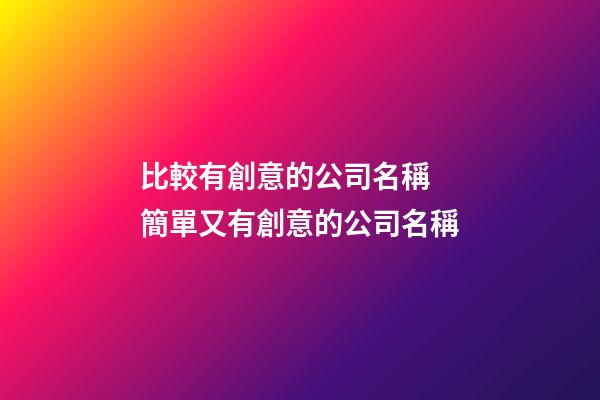 比較有創意的公司名稱 簡單又有創意的公司名稱-第1張-公司起名-玄機派